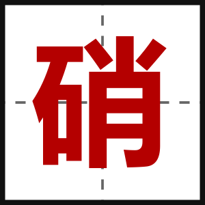 硝