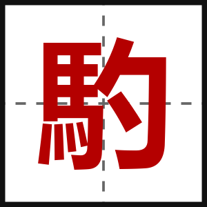 馰