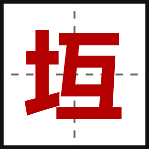 坘