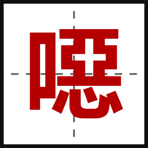 噁