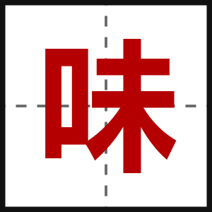 味