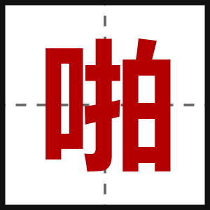 啪