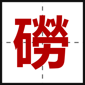 磱