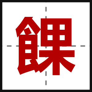 餜