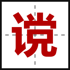 谠