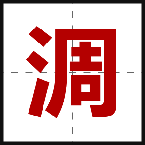淍