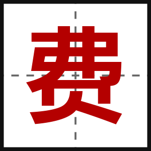 费