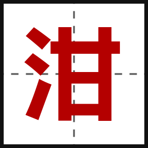 泔