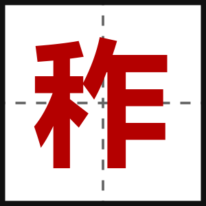 秨