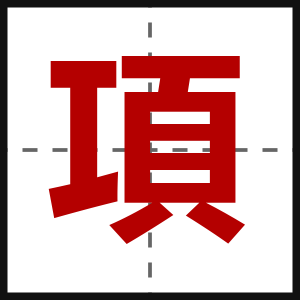 項
