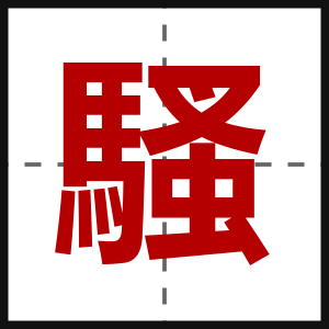 騷