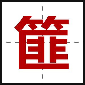 篚