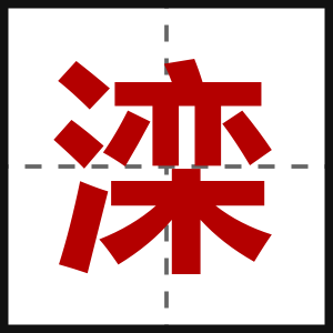 滦