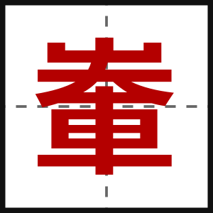 輋