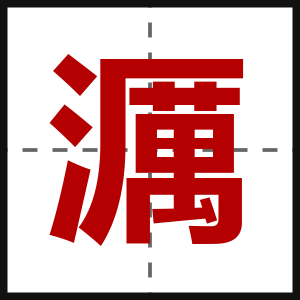 濿