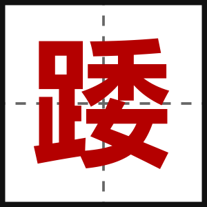 踒