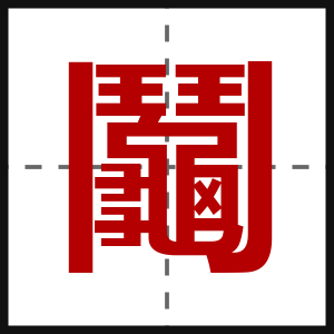 鬮