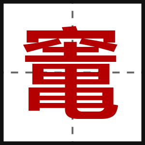竃