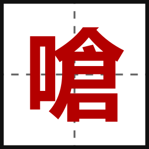嗆
