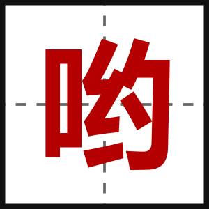 哟