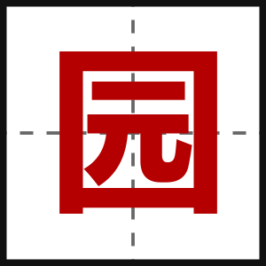 园