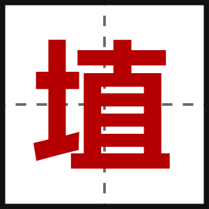 埴