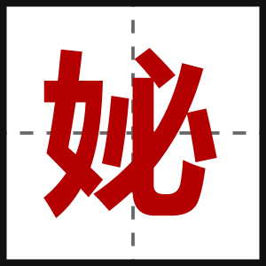 妼