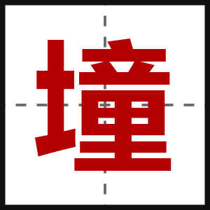 墥