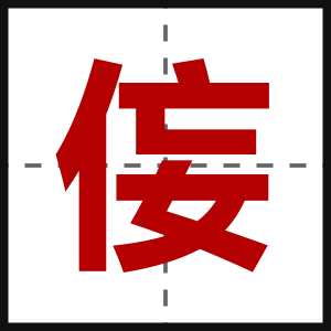 侫