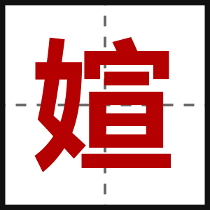 媗