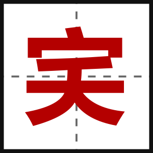 宎