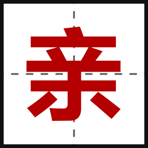 亲