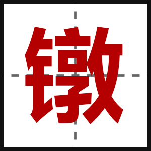 镦
