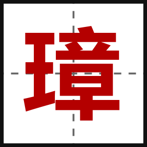 璋