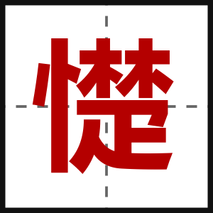 憷