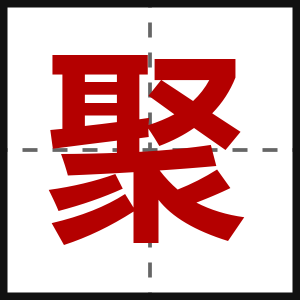 聚