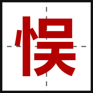 悮