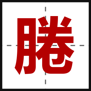 腃
