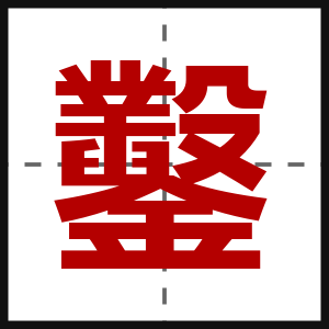 鑿