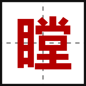 瞠