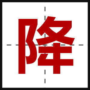 降