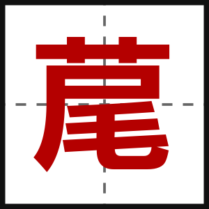荱