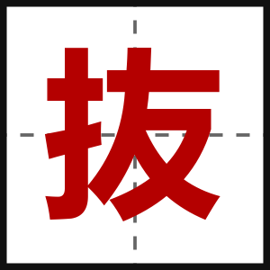 抜