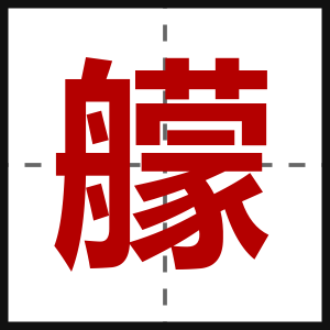艨
