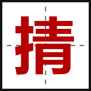 掅