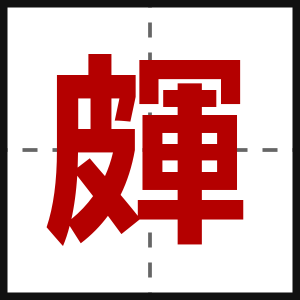 皹