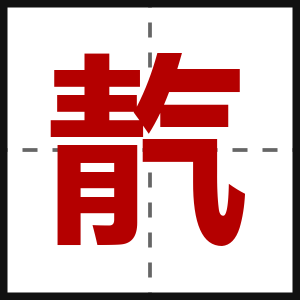 靔