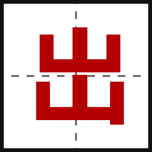 岀
