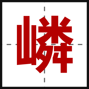 嶙