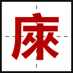 庲